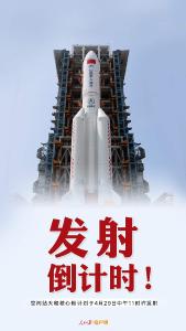 空间站天和核心舱将于今日发射