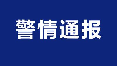 警情通报！