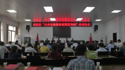 为民办实事 咸安区经济开发区公共法律服务站建立
