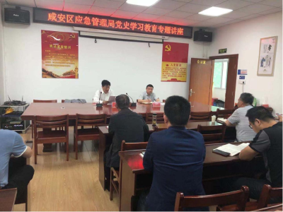 区应急管理局举办党史学习教育专题讲座