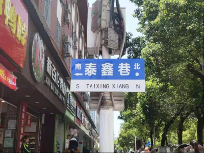希望桥社区：整治卫生环境，美化背街小巷