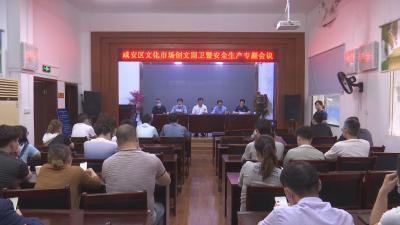 咸安区文化市场创文专题会议要求：切实做好安全生产和常态化疫情防控工作