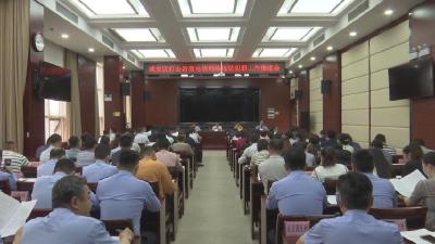 咸安召开打击治理电信网络违法犯罪工作推进联席会议