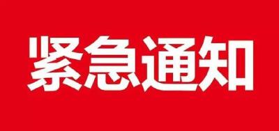 （请勿编辑、传播，谢谢）警情通报！