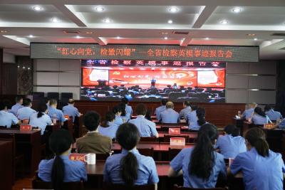 “红心向党，检徽闪耀”——咸安区人民检察院组织观看全省检察英模事迹报告会