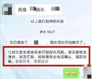 “领导”加你好友？小心！新骗局来了...... 