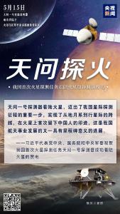 天问一号成功着陆火星 习近平代表党中央、国务院和中央军委致电祝贺