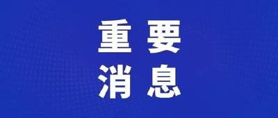 转发提醒：近期非必需不前往安徽六安合肥中风险地区