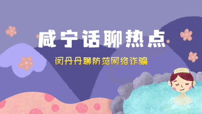 V视 | 咸宁话聊热点 闵丹丹聊防范网络诈骗