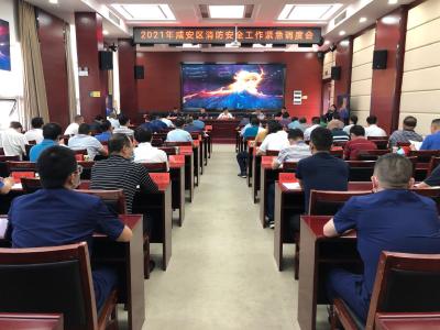 咸安区召开2021年消防安全工作紧急调度会议