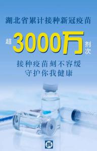 湖北省新冠疫苗接种超过3000万剂次