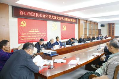 老党员学党史 守初心担使命