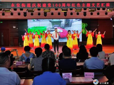 咸安区永安街道开展庆祝建党100周年红色主题文艺汇演活动