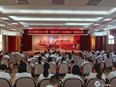 浮山街道举办“建党百年  经典诵读”朗诵比赛