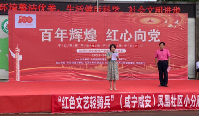 凤凰社区举办庆祝建党100周年文艺晚会