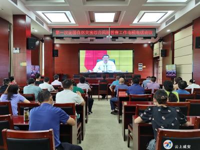 咸安区收听收看第一次全国自然灾害综合风险普查工作电视电话会议