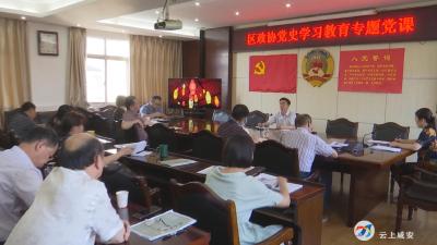 学党史 悟思想 办实事 开新局——区政协机关支部“学党史 悟初心” 分享读书体会