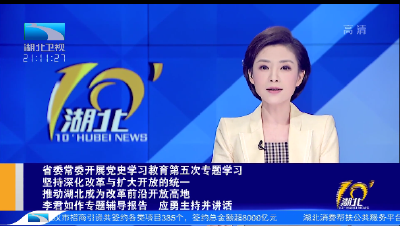坚持深化改革与扩大开放的统一 推动湖北成为改革前沿开放高地！省委常委开展党史学习教育第五次专题学习