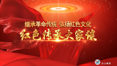 V视 | 红色传承大家谈 ③——后辈心目中的聂洪钧