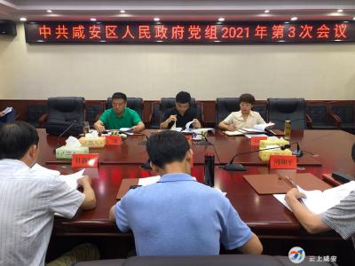 中共咸安区人民政府党组召开2021年第3次会议