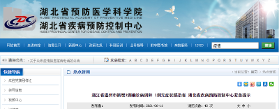 湖北疾控紧急提示：6月1日后来自浙江平阳县的人员，请主动申报