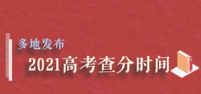 高考今起查分！多地公布时间及平台