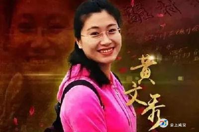云听红色经典故事㊺——时代楷模黄文秀的故事