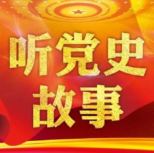 云听红色经典故事55——革命烈士王源