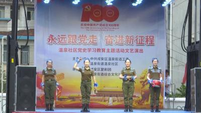 学党史 悟思想 办实事 开新局——温泉社区举行“永远跟党走”主题文艺演出