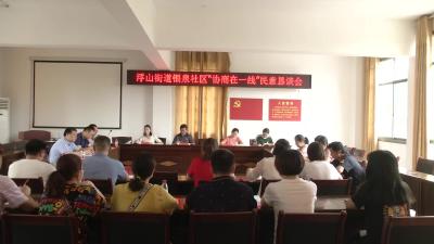 浮山街道银泉社区政协委员开展“协商在一线”民意恳谈会