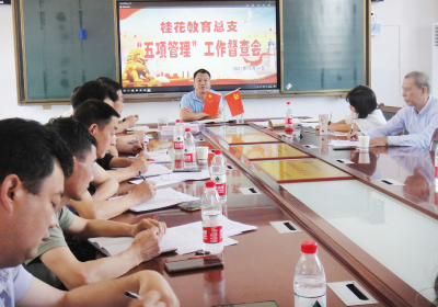 区政府教育督导室组织责任督学开展中小学校 “五项管理”专项督导 