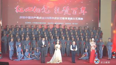 “红心向党 礼赞百年” 咸安区举行庆祝建党百年教育系统文艺展演