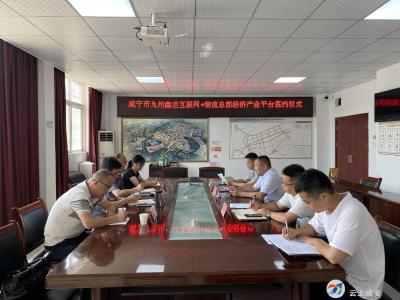 咸宁市九州鑫达互联网+物流总部产业平台项目成功签约
