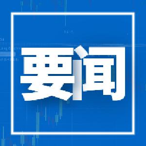 坚决贯彻习近平总书记重要指示精神！全省安全生产工作紧急视频会议召开