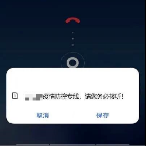 近期接到这个电话，请务必及时接听