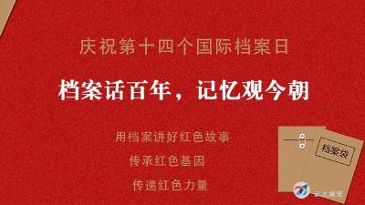 用好红色档案 读懂百年党史  ----记咸安教育系统开展第14个国际档案日宣传活动