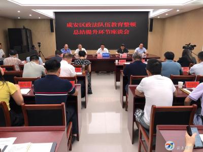 咸安区召开全区政法队伍教育整顿总结提升环节座谈会