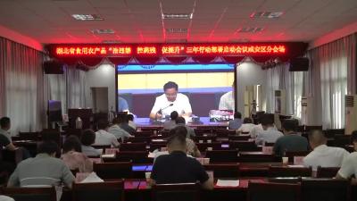 咸安区部署安排食用农产品“治违禁 控药残 促提升”三年行动