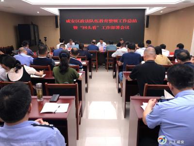 咸安区召开政法队伍教育整顿工作总结暨“回头看”工作部署会议