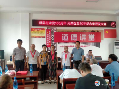桂花镇明星村举行“光荣在党50年”纪念章颁发仪式暨新党员入党宣誓仪式