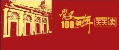 党史百年天天读 · 7月20日