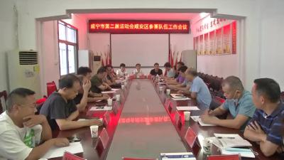 咸安区部署全市第二届运动会参赛工作