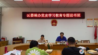 区委编办举办党史学习教育专题读书班