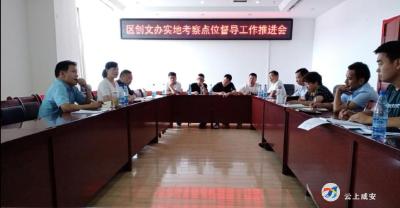 咸安区创文办召开实地考察点位督导工作推进会