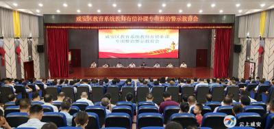 咸安召开教育系统教师有偿补课专项治理警示教育会