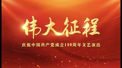 直播｜庆祝中国共产党成立100周年文艺演出