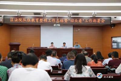 区法院召开队伍教育整顿工作总结暨“回头看”工作部署会