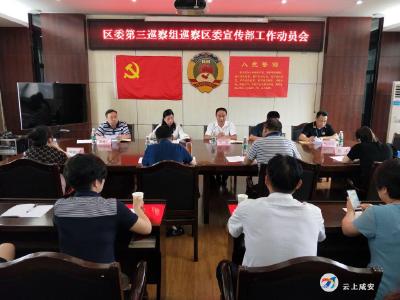 区委第三巡察组对区委宣传部开展为期一个月的政治巡察