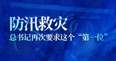 防汛救灾 习近平总书记再次要求这个“第一位”
