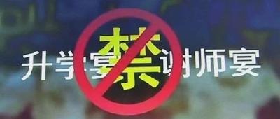 咸安：向违规操办“升学宴”亮红灯